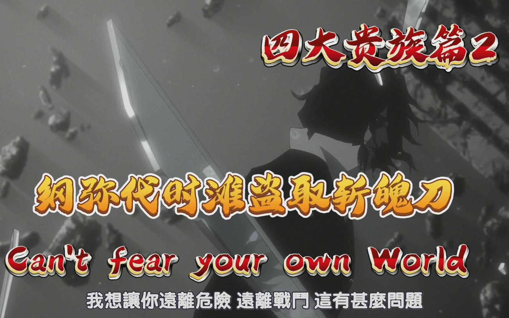 兵主部一兵卫不敢对破面出手,纲弥代时滩盗取传说中的斩魄刀【死神四大贵族篇2】哔哩哔哩bilibili