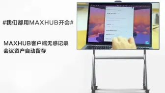 MAXHUB客户端无感记录 会议资产自动留存