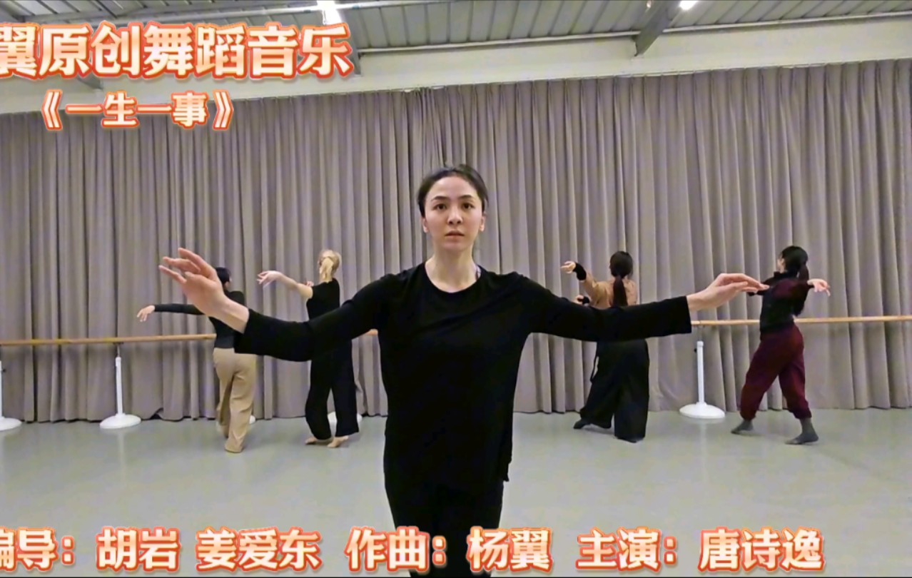 唐诗逸舞蹈《一生一事》排练