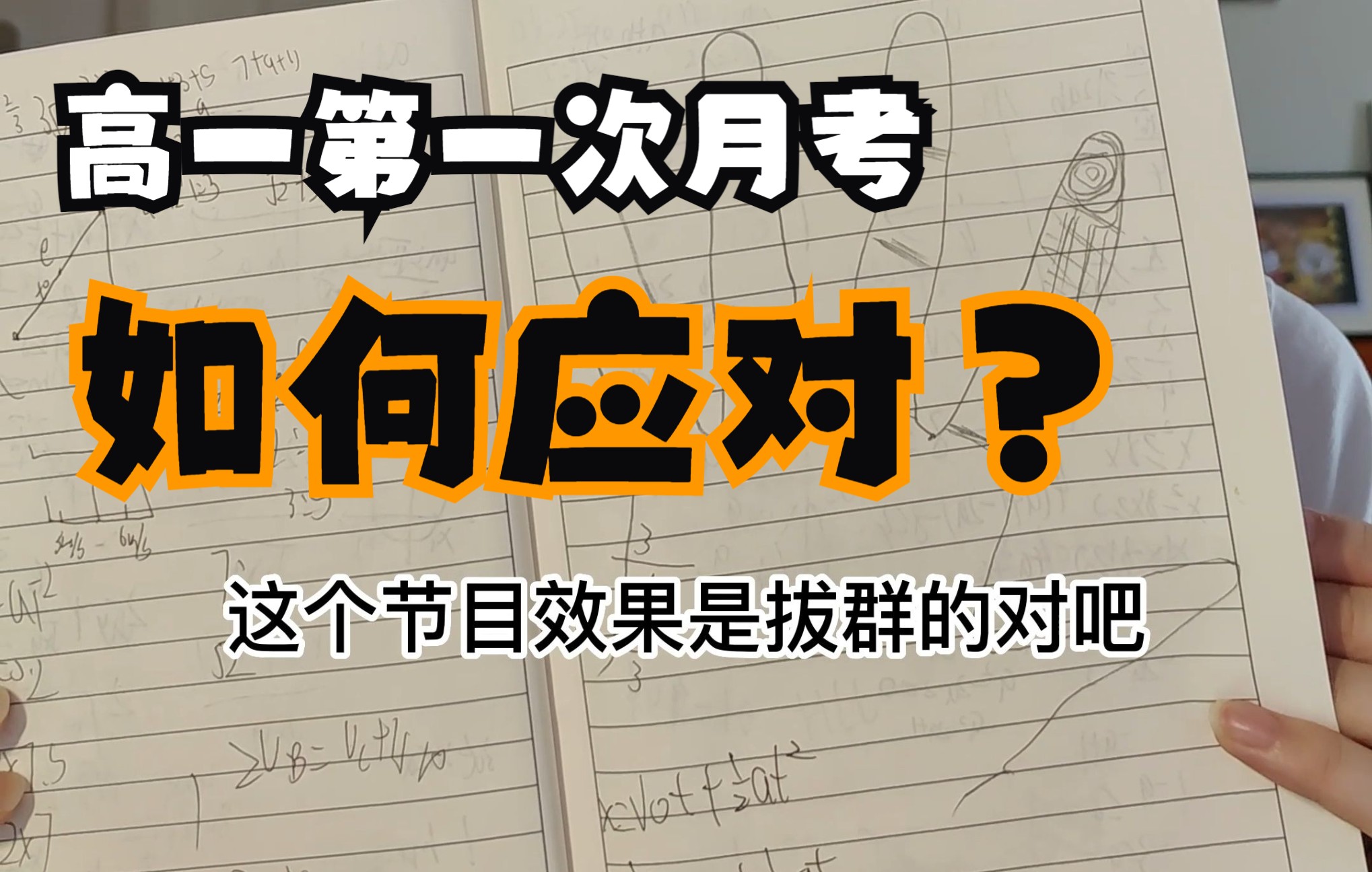 [图]【高一月考】如何看待？怎么复习？注意什么？最后三天，清华学长带你通关