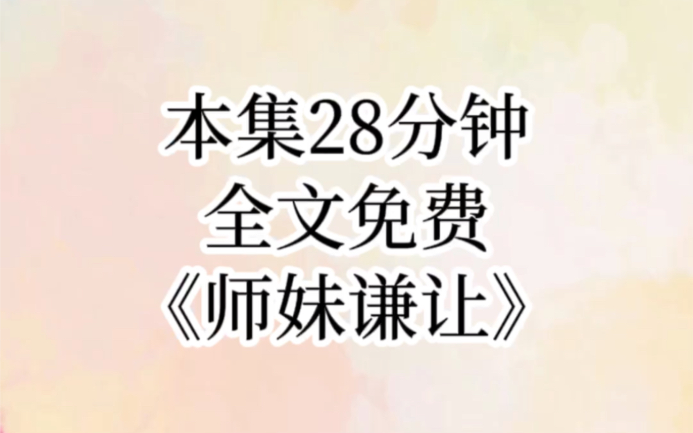 [图]【师妹谦让】我魂穿了修真文，成了反派头子的亲传弟子，不过无所谓，我会苟着