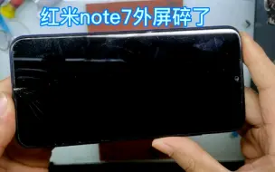 下载视频: 红米note7更换盖板，这个外屏碎裂如何修复，要经过哪些步骤？