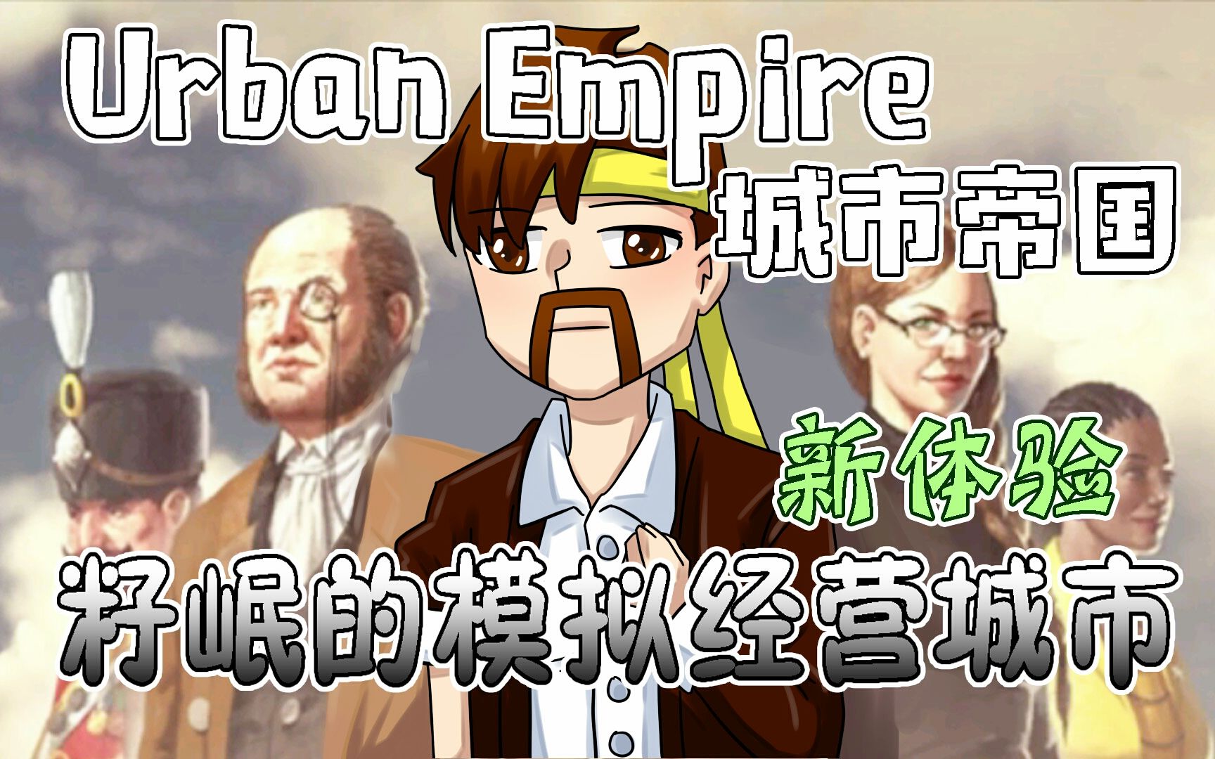 城市帝国Urban Empire《籽岷的模拟经营城市 新体验》哔哩哔哩bilibili