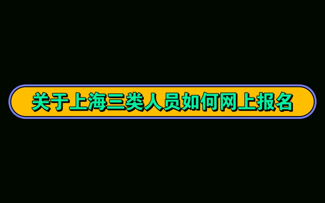 关于上海三类人员网上报名详细步骤哔哩哔哩bilibili