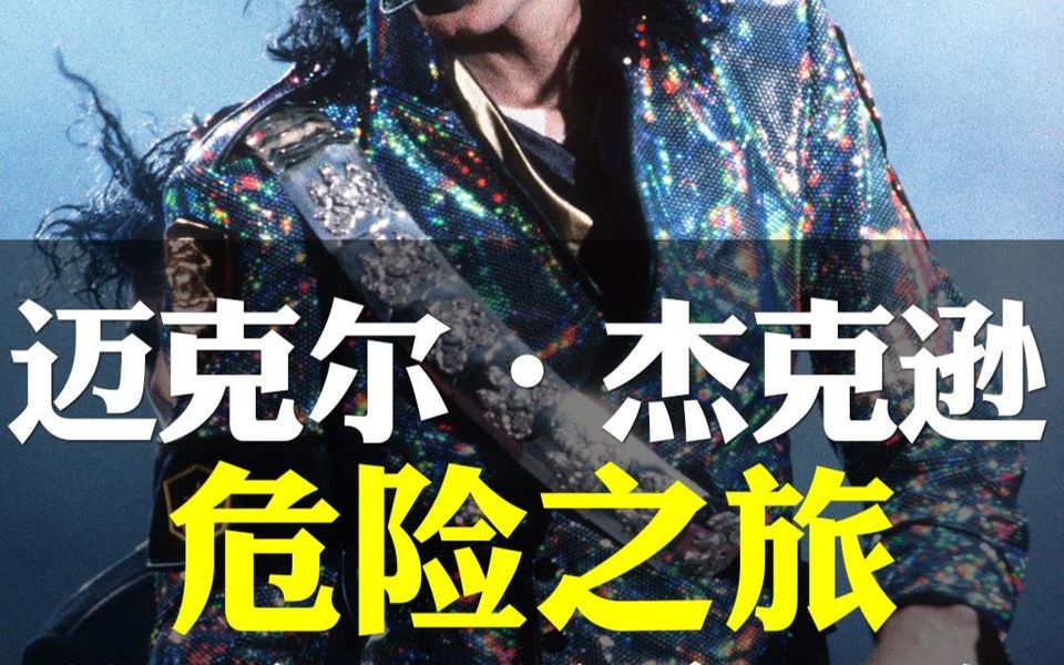 [图]世界巨星Michael Jackson迈克尔·杰克逊《The Dangerous Tour-危险之旅世界巡回演唱会》1995罗马尼亚站精选02