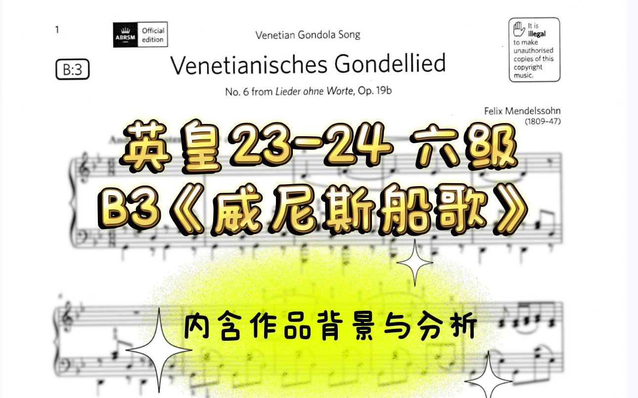 [图]2023-2024 英皇6级 B3《威尼斯船歌》高清谱例 示范与分析