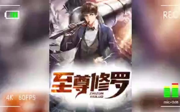 至尊修罗(林峰苏韵)完整大结局在线阅读哔哩哔哩bilibili