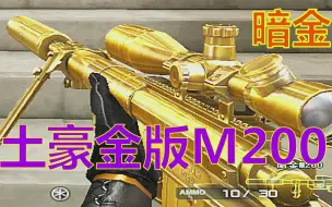 Download Video: CF：当一个被连封3次的玩家拿起【M200枪族】唯一的土豪金之后......