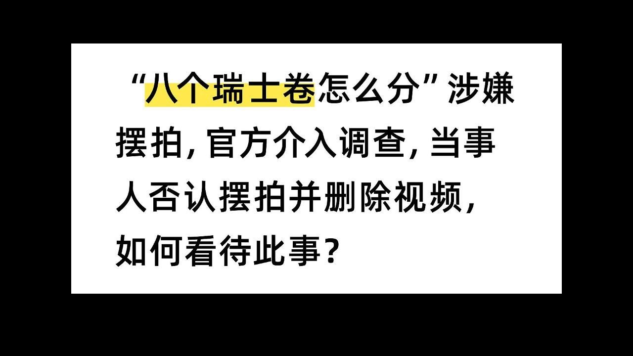 “八个瑞士卷怎么分”涉嫌摆拍,官方介入调查,当事人否认摆拍并删除视频,如何看待此事?哔哩哔哩bilibili