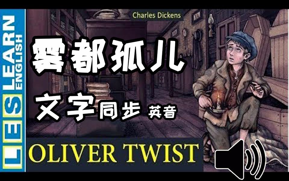 [图]英文原版有声书l^Oliver Twist by Charles Dickens Audio Book