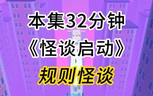 Video herunterladen: 第9集：《怪谈启动》第五个新副本来啦！衡水学院！