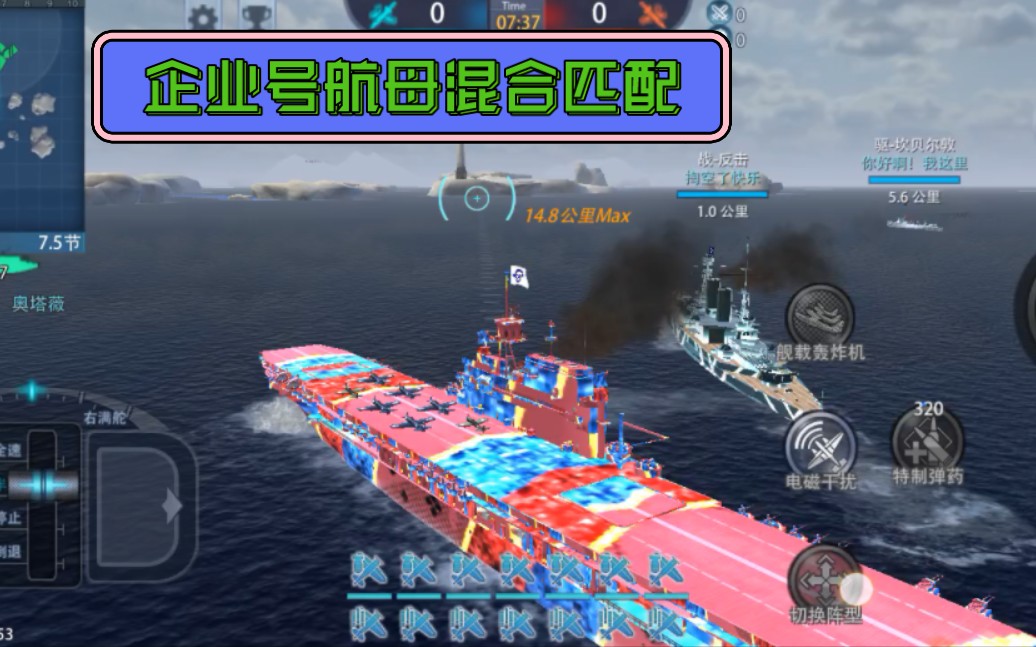 巅峰战舰(企业号)航母混合匹配