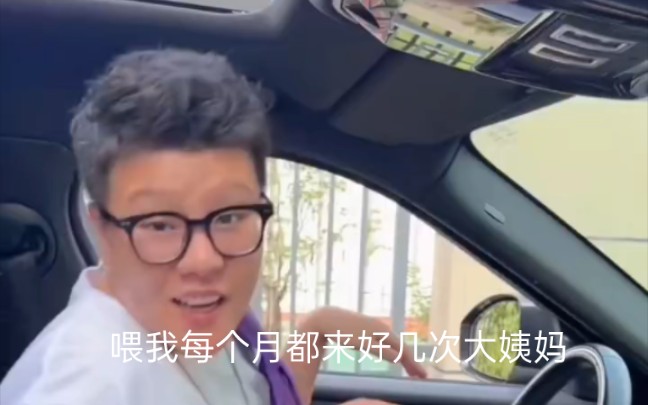 滨州婆说自己每个月都来好几次大姨妈哔哩哔哩bilibili