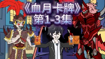 血月卡牌1-3合集