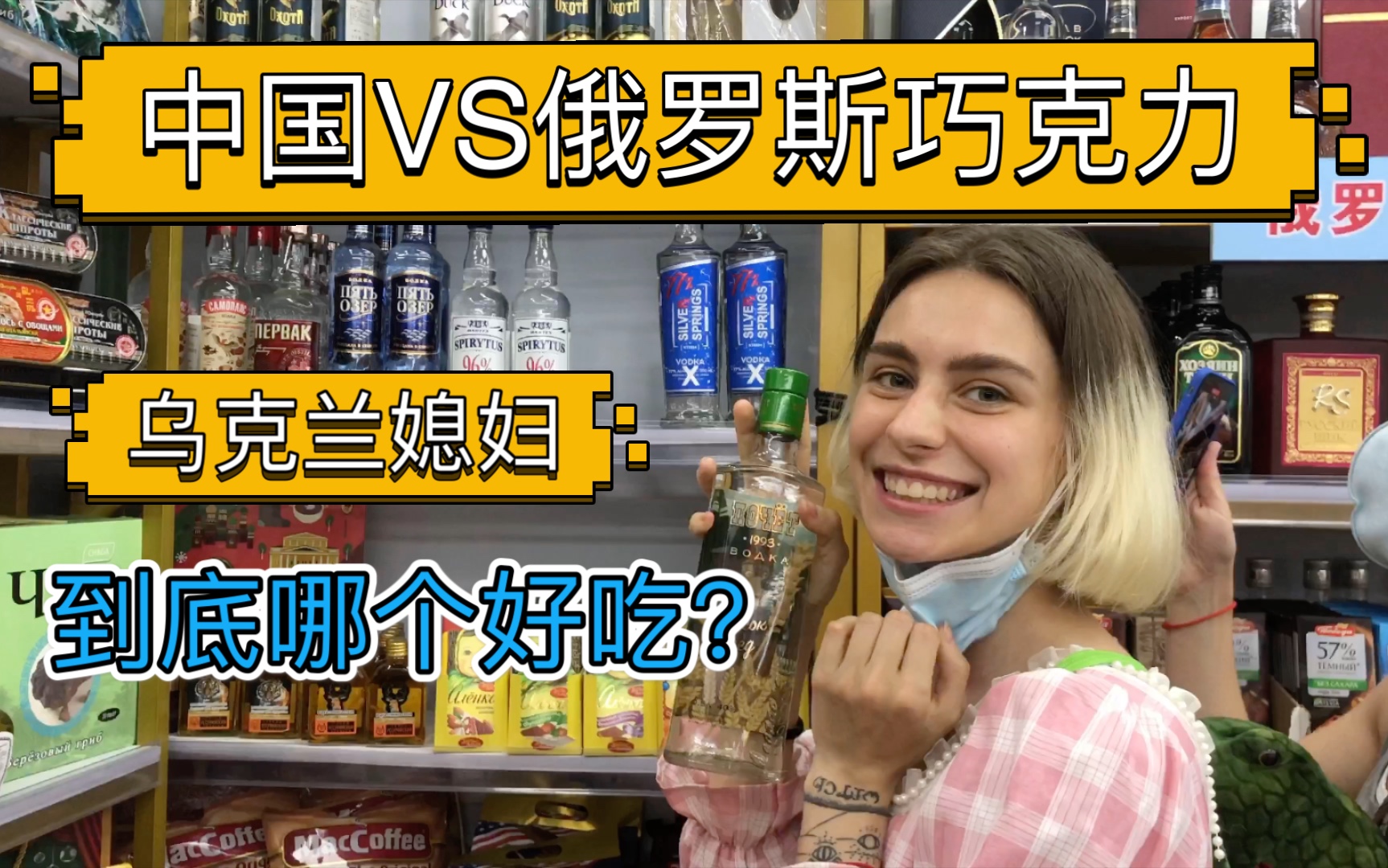 乌克兰媳妇带你逛俄罗斯商店_哔哩哔哩)つロ 干杯-bilibili