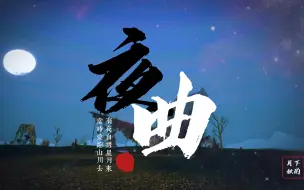 Descargar video: 【老天下贰】雷泽夜曲