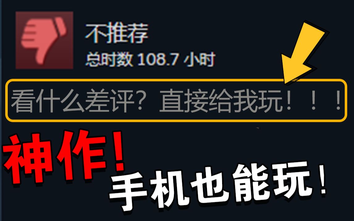 [图]up主耗费200个小时精心整理的10款steam移植手游，无敌好玩！