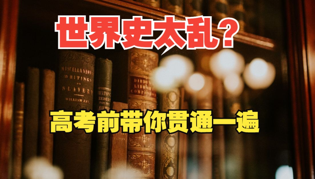 [图]高考历史世界史主线串讲，帮你形成整体知识框架