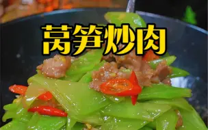 Download Video: 又是一道家常下饭菜#莴笋炒肉 #美食教程