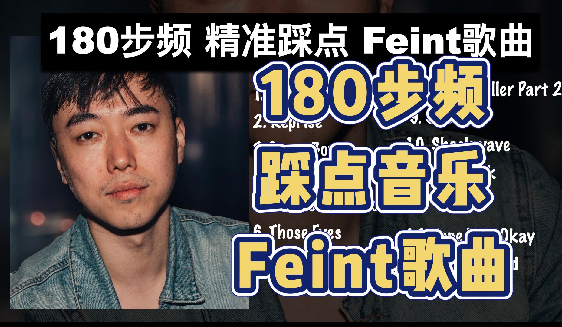 [图]【陪你畅跑基尔德】180步频跑步音乐｜精准踩点｜Feint