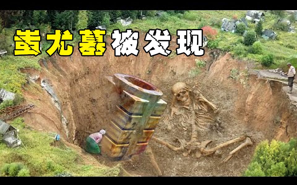 “战神”蚩尤墓被发现,地底埋藏5000年前通天玉石,可与神交流!哔哩哔哩bilibili