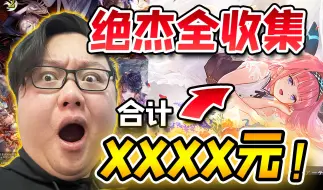 Descargar video: 收齐全套十杰高罕，竟然需要OOOO元？！【影之诗/EVOLVE】