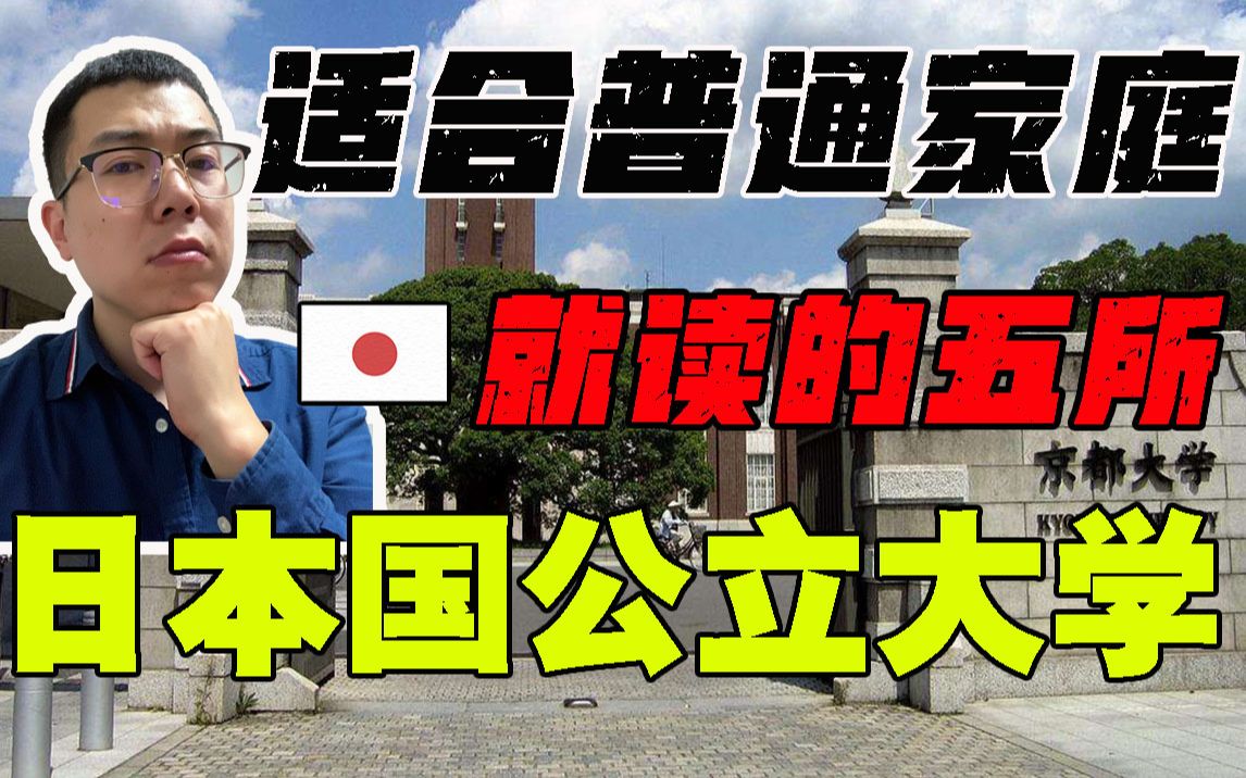 【普通家庭建议收藏】性价比与名气并存 适合普通家庭读的日本国公立大学哔哩哔哩bilibili