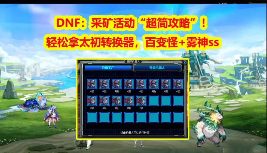 [图]DNF：采矿活动“保姆级攻略”！轻松拿太初转换器，百变怪+雾神SS