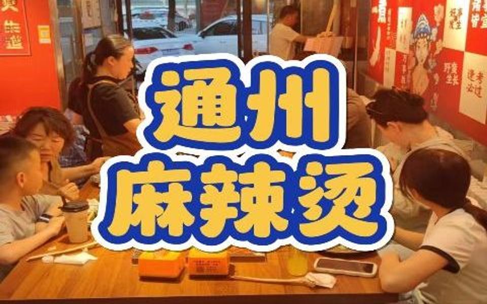 通州新华大街麻辣烫转让2371哔哩哔哩bilibili