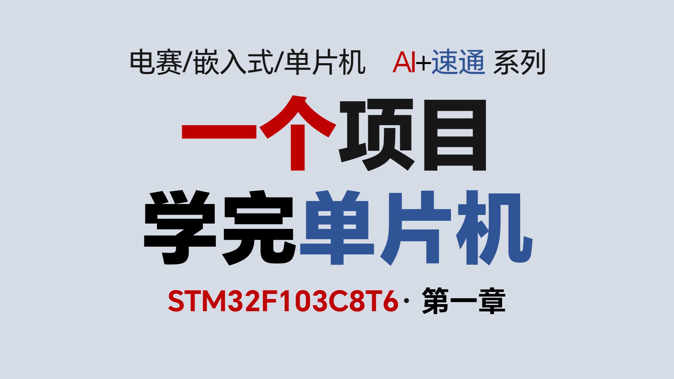 一个项目速通单片机 STM32F103C8T6 第1章：上手完成第一台遥控车|GPIO PWM UART 蓝牙 电机 状态机 TIM 定时器 串口 驱动