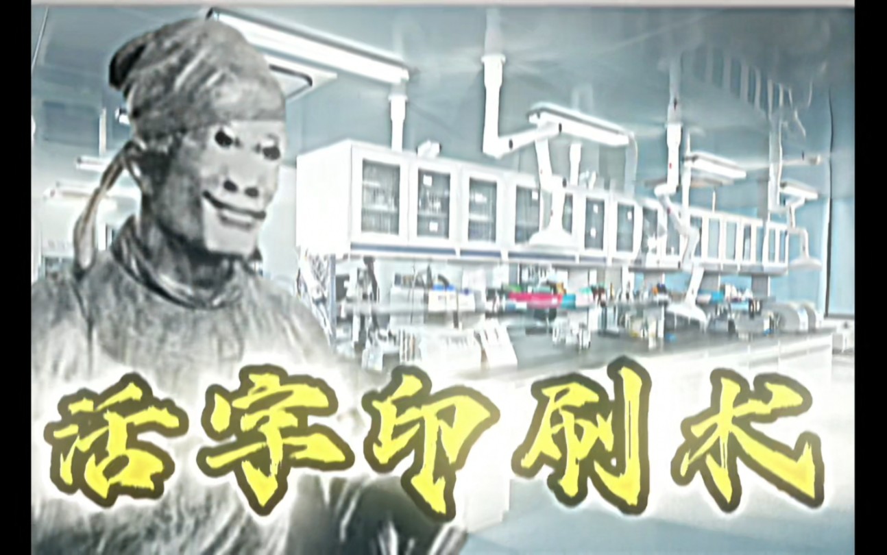 发明人:毕昇 发明项目:活字印刷术