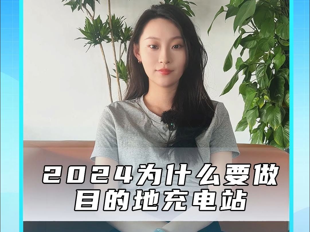 为什么2024年要做目的地充电站哔哩哔哩bilibili