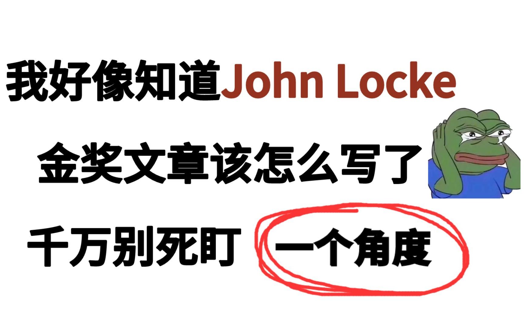 23年最新John Locke竞赛文章破题指南,从小白到拿奖,写文章也是有方法的!文末无偿share往年优秀文章案例哔哩哔哩bilibili