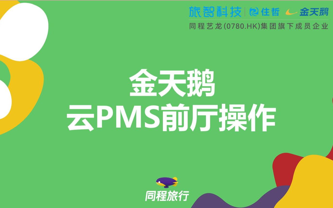 金天鹅云PMS —— 酒店前厅操作视频哔哩哔哩bilibili