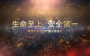 Download Video: 安全警示视频《生命至上   安全第一》