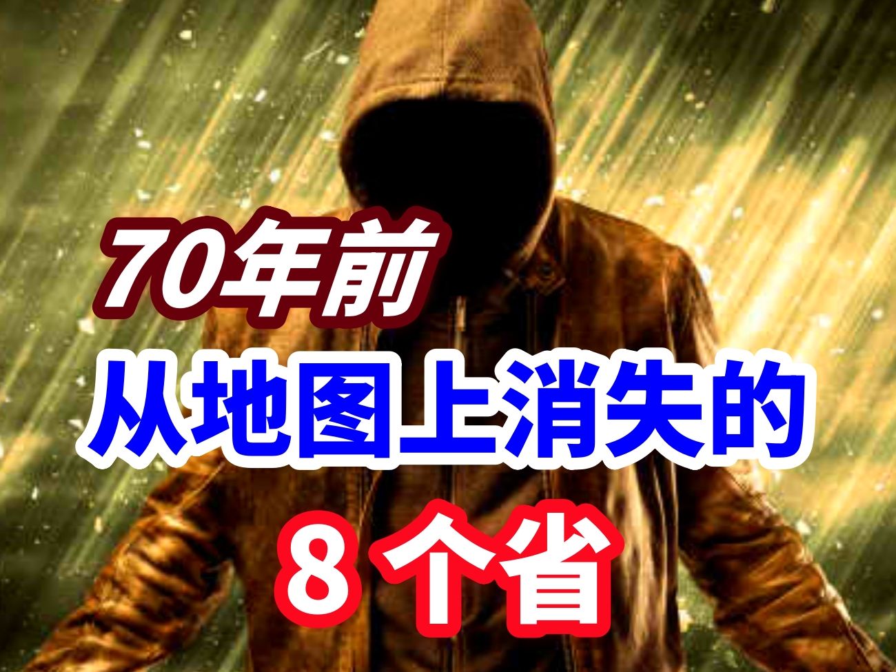 70年前从地图上“消失”的8个【省】哔哩哔哩bilibili