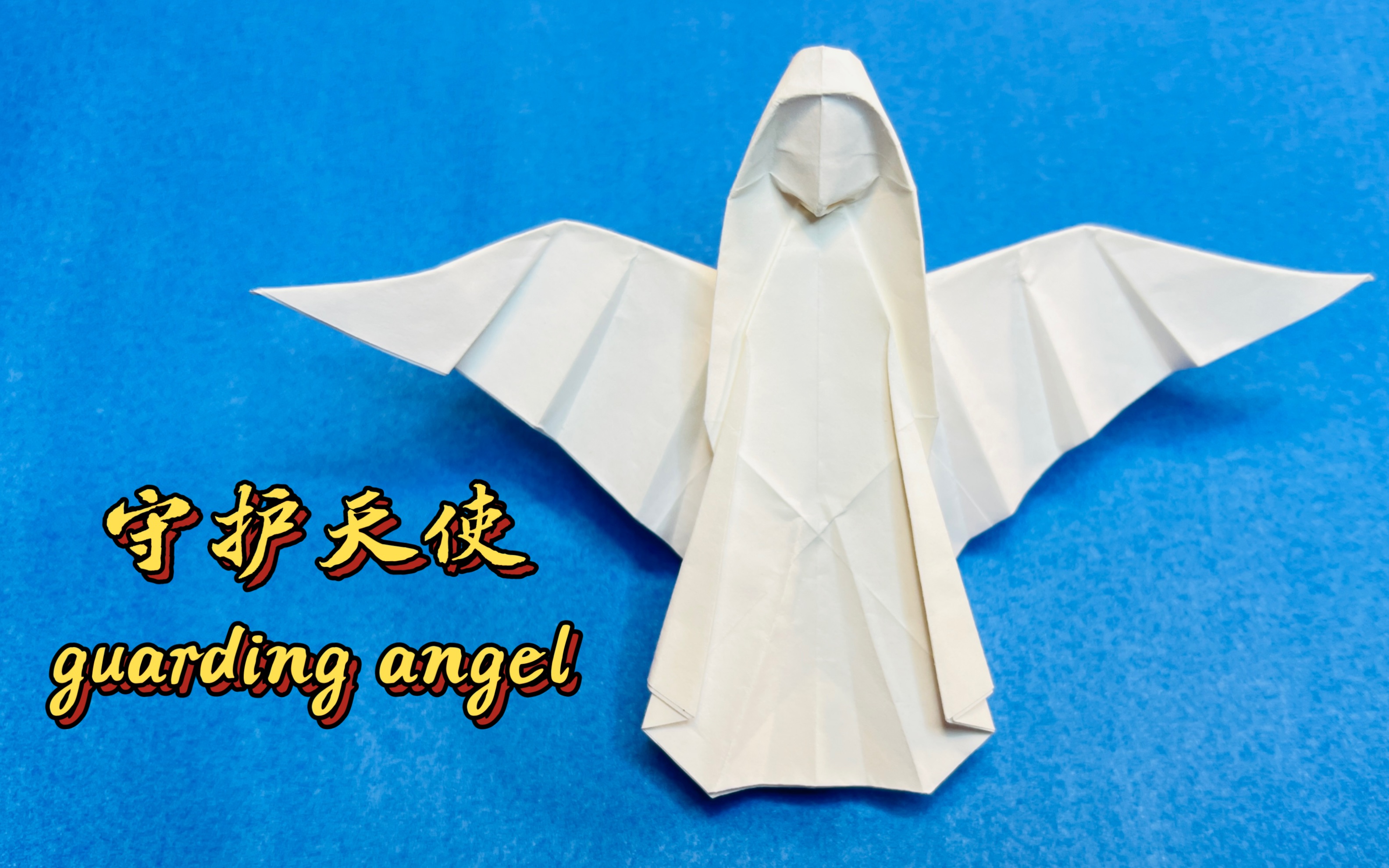 [图]折纸35 origami35-守护天使 guarding angel