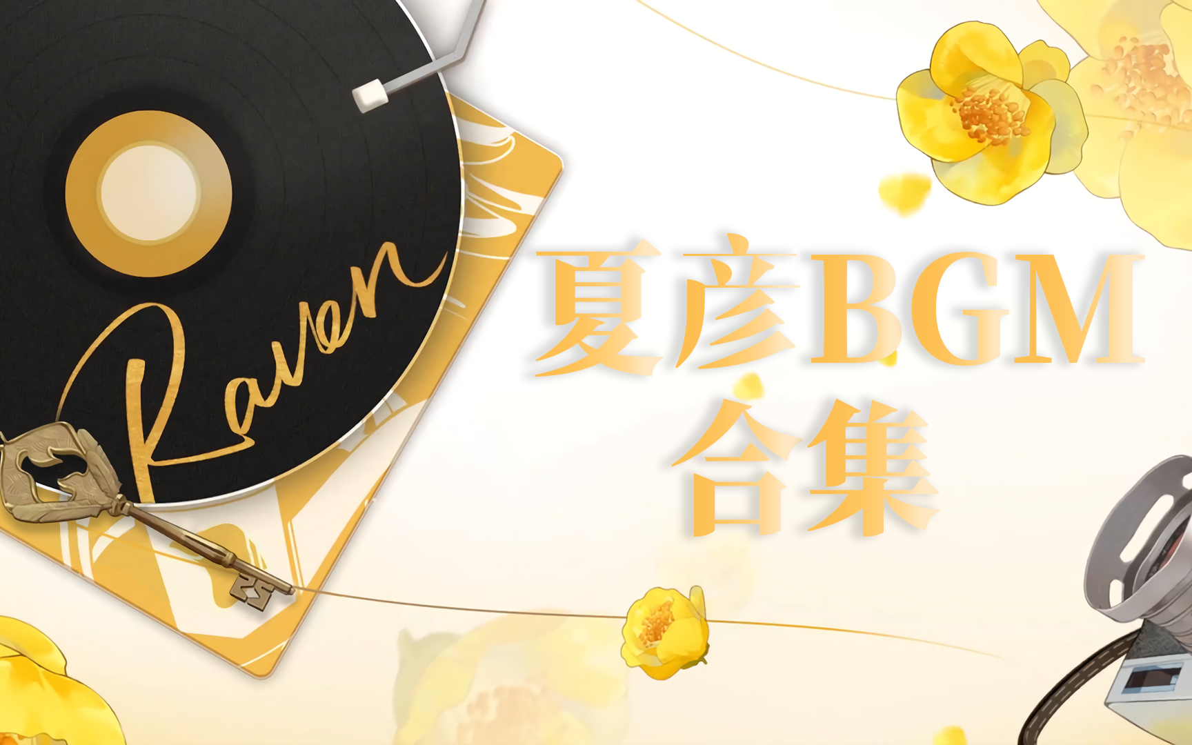 [图]【夏彦|未定事件簿】个人角色曲专属BGM合集