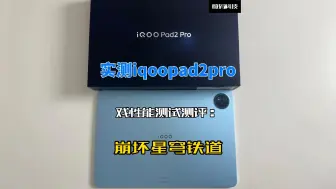 下载视频: 实测iqoopad2pro游戏性能测试测评：崩坏星穹铁道