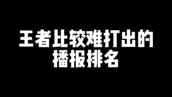 王者比较难打出的播报排名