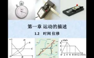 【高中物理】必修一   1.2   时间 位移