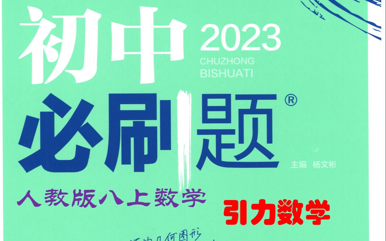 [图]（37页）初中必刷题八年级数学上册2023人教版习题详解