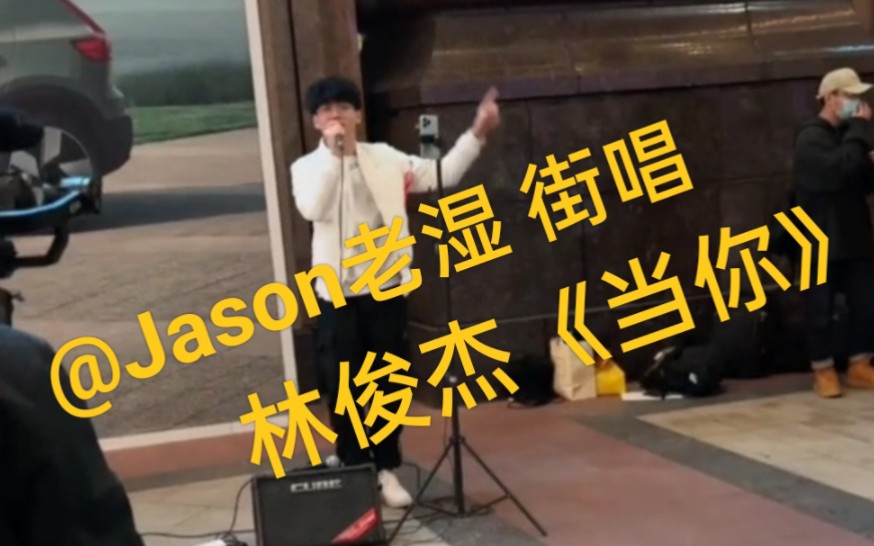 [图]jason老师上海街头精彩翻唱JJ【当你】