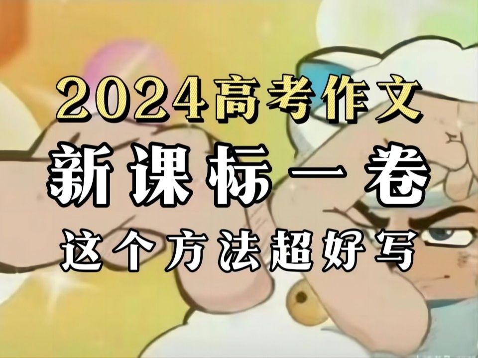 【2024高考语文作文解读】新高考一卷的AI题该怎么写?哔哩哔哩bilibili