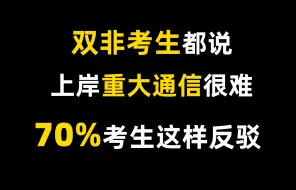 Download Video: 双非考生都在说重庆大学通信上岸很难？70%考生是这样反驳