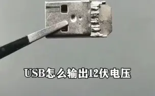 Télécharger la video: USB怎么输出12伏电压呢