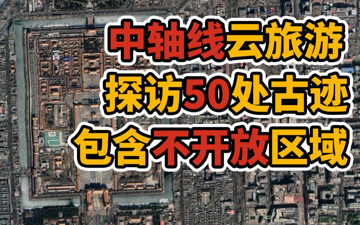 [图]【互动视频】北京·中轴·景物略：震撼大作！带你转遍北京中轴线古迹，想去哪里由你决定！