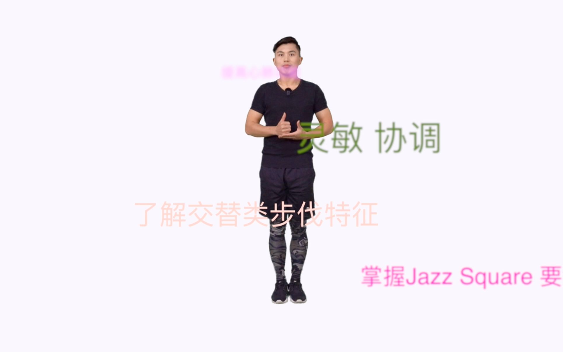 [图]健美操微课-Jazz Square