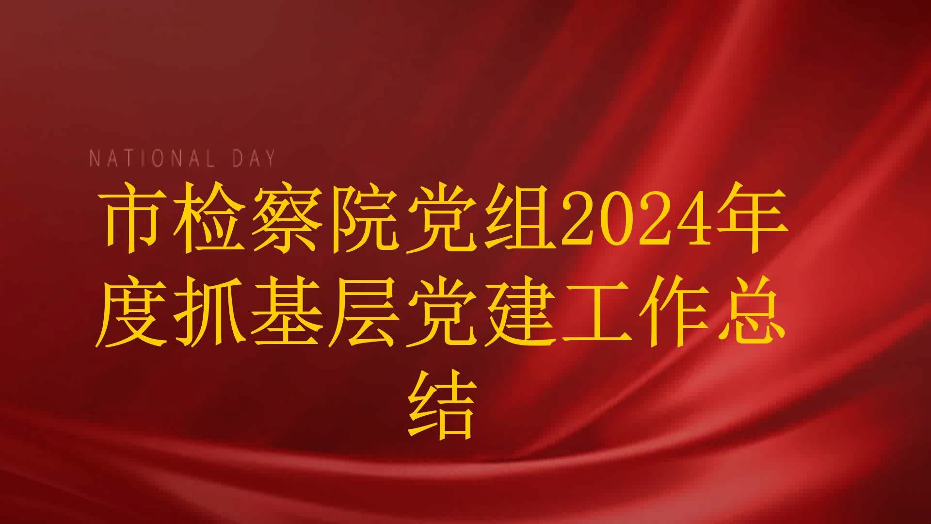 市检察院党组2024年度抓基层党建工作总结哔哩哔哩bilibili