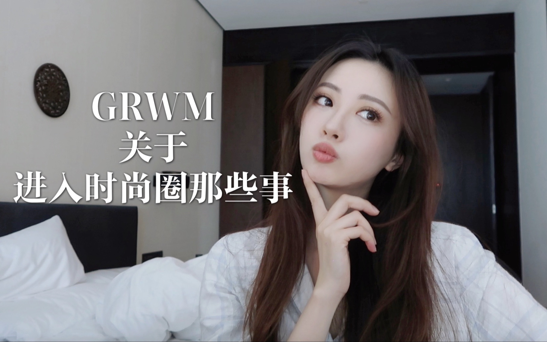 【GRWM】进入时尚圈打工你先要了解的事情|时尚杂志五年打工人哔哩哔哩bilibili